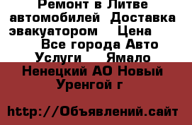 Ремонт в Литве автомобилей. Доставка эвакуатором. › Цена ­ 1 000 - Все города Авто » Услуги   . Ямало-Ненецкий АО,Новый Уренгой г.